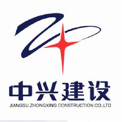 中兴建设有限公司