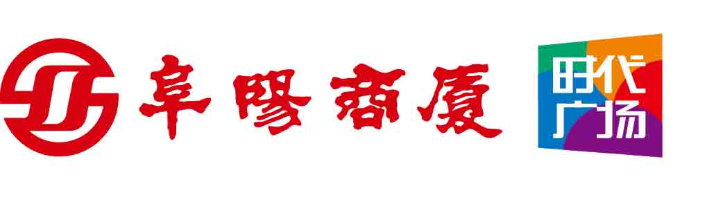 阜阳商厦新时代商贸有限责任公司