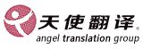 天使(上海)外语翻译有限公司