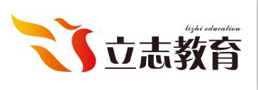 济南立志教育信息咨询有限公司