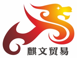 浙江麒文贸易有限公司