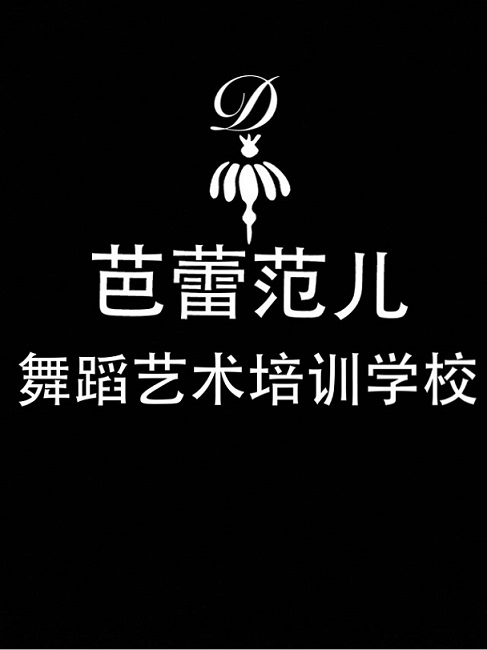 徐州芭蕾范儿文化传播有限公司