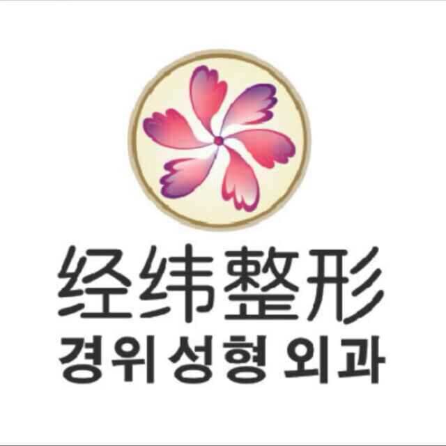 乐山经纬医学美容门诊部有限公司