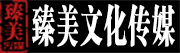 大连臻美文化传媒有限公司