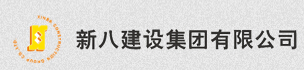 新八建设集团有限公司
