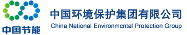 中国环境保护集团有限公司