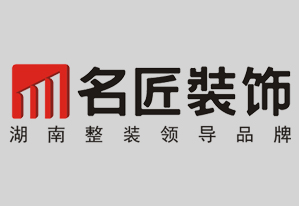 共邀面试公司信息湖南省名匠装饰设计工程有限责任公司成立于2003年