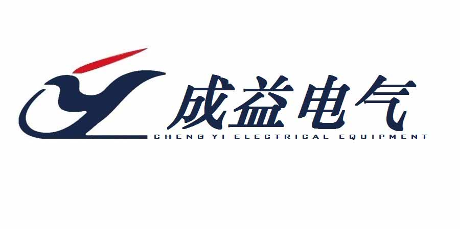 大连成益电气装备有限公司