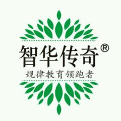 聊城市东昌府区智华传奇企业管理咨询有限公司