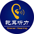 青岛乾耳听力技术有限公司