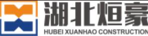 湖北烜豪建筑工程有限公司