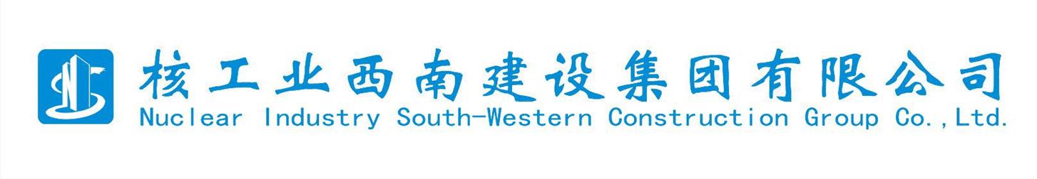 核工业西南建设集团有限公司