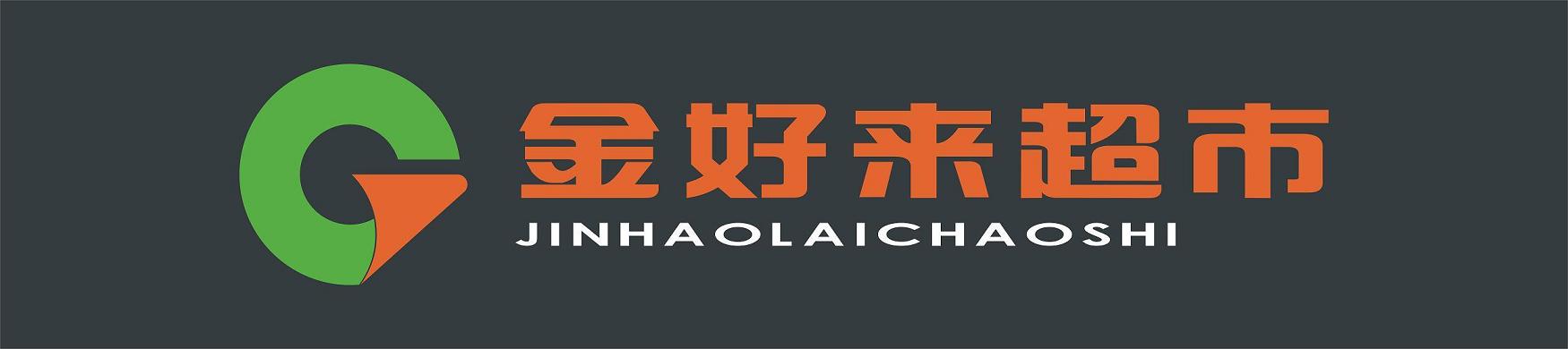 巩义市金好来超市有限公司