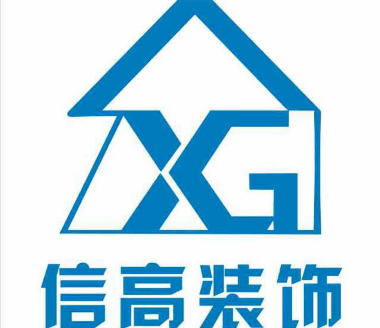 宜昌信高装饰工程设计有限公司