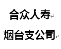 合众人寿保险股份有限公司烟台中心支公司