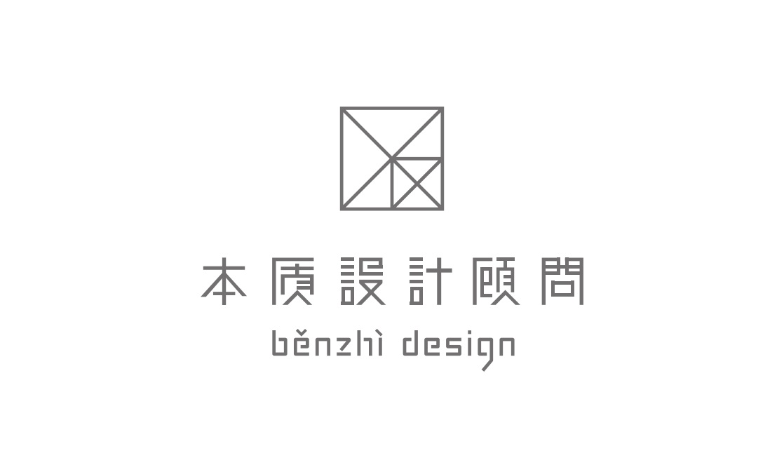 深圳市本质设计顾问有限公司