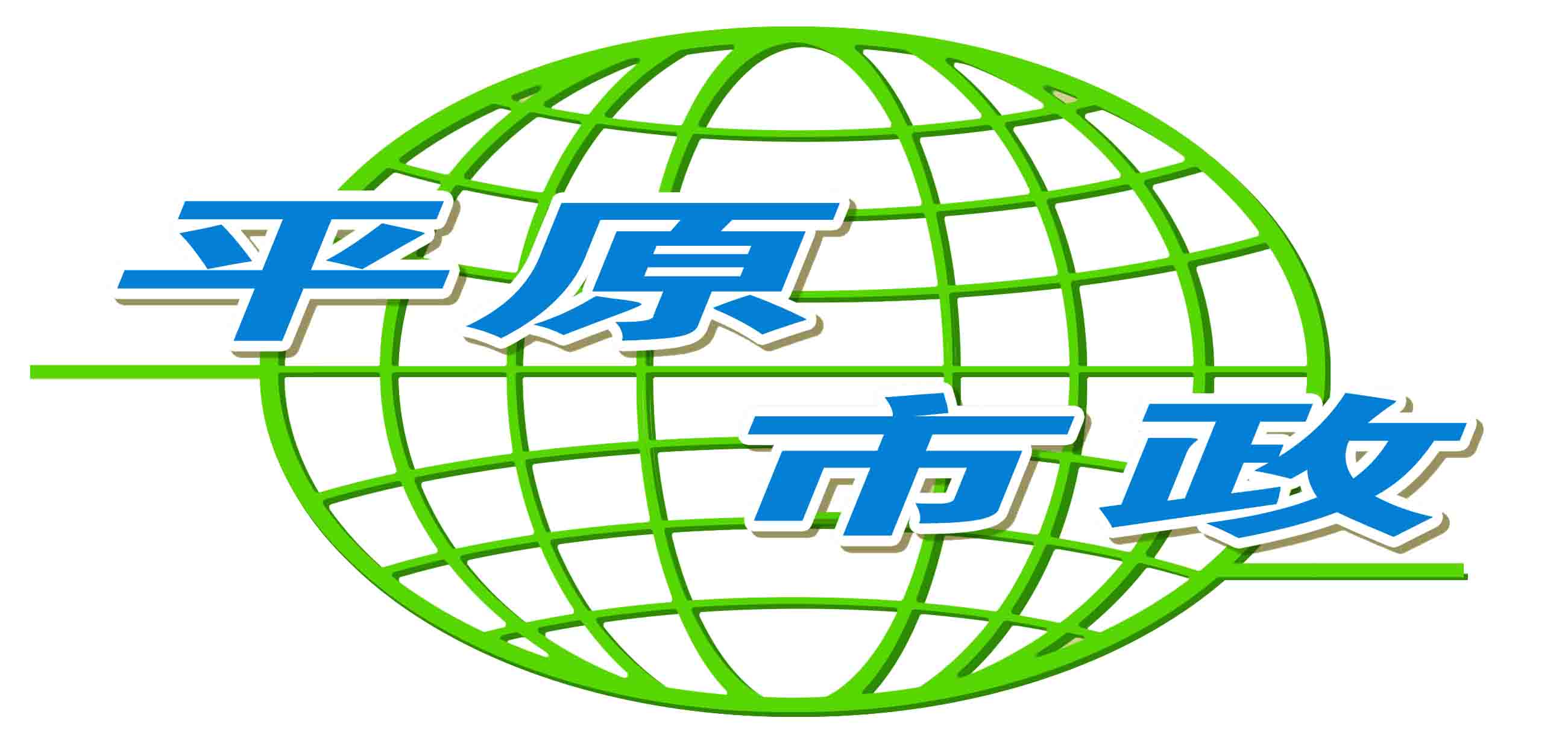 房地产开发民营100-299人公司地址公司描述平原县市政工程有限公司