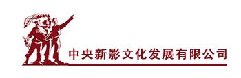 中央新影文化发展有限公司