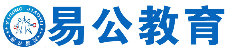 易公教育