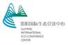 贵阳国际生态会议中心有限公司