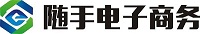 海南随手电子商务有限公司
