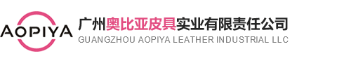 广州奥比亚皮具实业有限责任公司