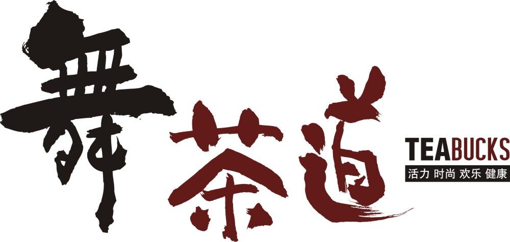 东莞市舞茶道餐饮管理连锁有限公司