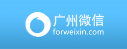 广州微信通讯技术有限公司