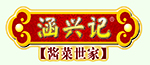 莆田市涵兴食品有限公司