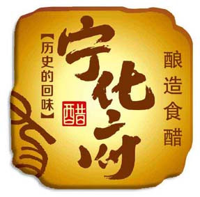 太原市寧化府益源慶力誠(chéng)醋業(yè)有限公司