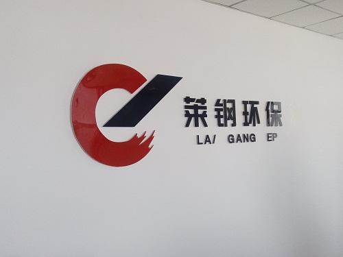 山东莱钢节能环保工程有限公司