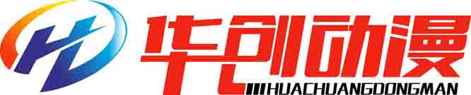 青岛华创动漫设计有限公司