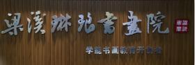 无锡市琳琅书画培训有限公司