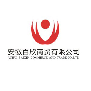 安徽百欣商贸有限公司