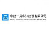 中建一局华江建设有限公司