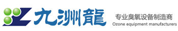 徐州市九洲龙臭氧设备制造有限公司