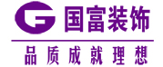 浙江国富装饰设计工程有限公司