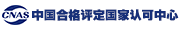 中国合格评定国家认可中心