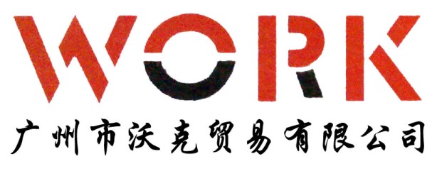 广州市沃克贸易有限公司