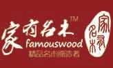 福州市家有名木木业有限公司