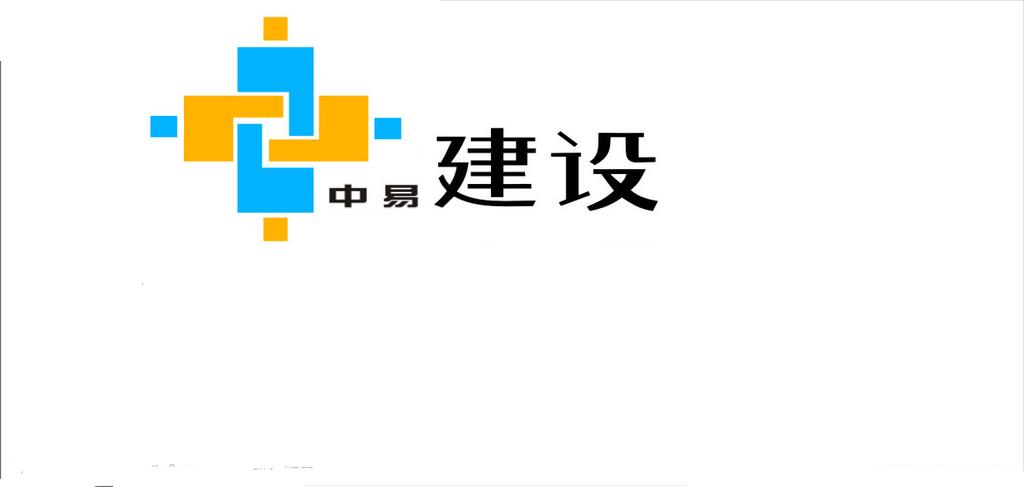 中易建设有限公司