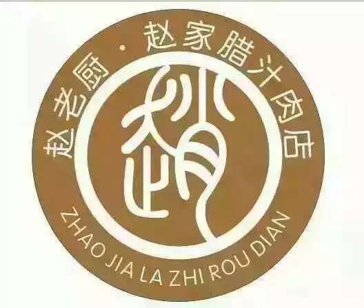 西安赵家腊汁肉餐饮管理有限公司