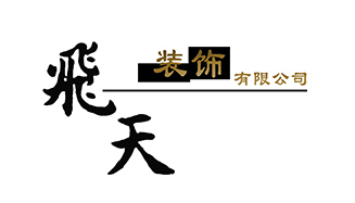 郑州飞天装饰有限公司
