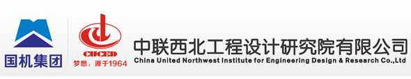 中联西北工程设计研究院有限公司