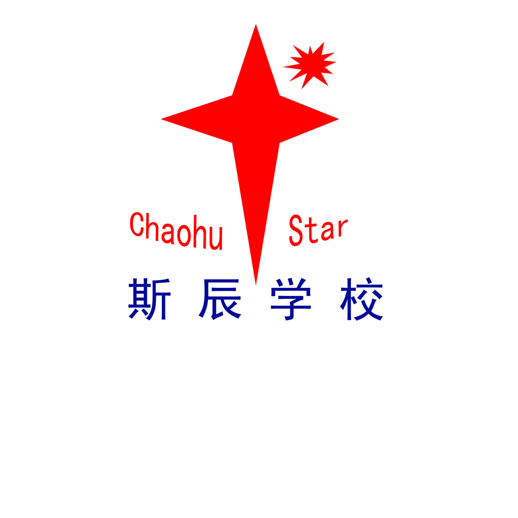 巢湖市私立斯辰学校