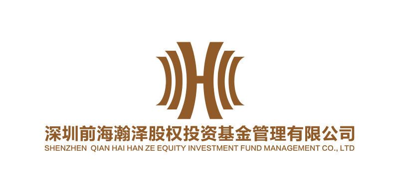 深圳前海瀚泽股权投资基金管理有限公司