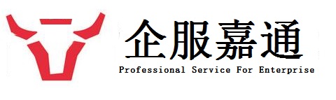 北京企服嘉通技术服务有限公司