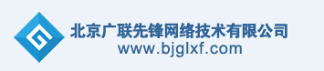 北京广联先锋网络技术有限公司山西分公司