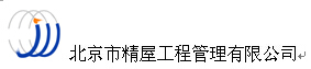 北京市精屋工程管理有限公司
