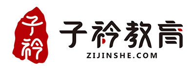 石家庄子衿教育科技有限公司